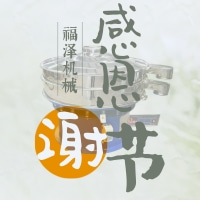 感恩節(jié)—福澤機(jī)械感恩一路有你同行！