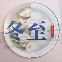 冬至節(jié)氣——福澤機(jī)械喊你吃餃子嘍！