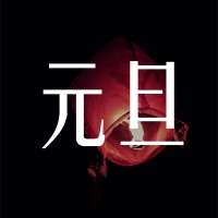 福澤機(jī)械預(yù)祝大家跨年快樂(lè)！元旦快樂(lè)！