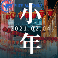 福澤機(jī)械祝大家小年快樂！事事順心！