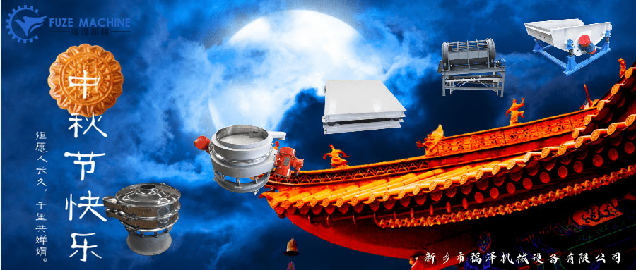 中秋到，福澤機(jī)械提前恭祝大家節(jié)日快樂！