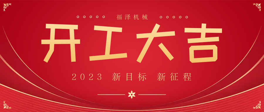 今日，開工大吉，大吉大利