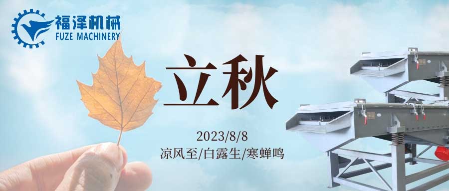 酷暑到盡頭，立秋送問候